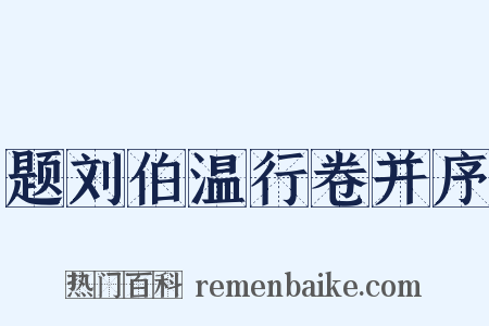 题刘伯温行卷并序是什么意思的图片